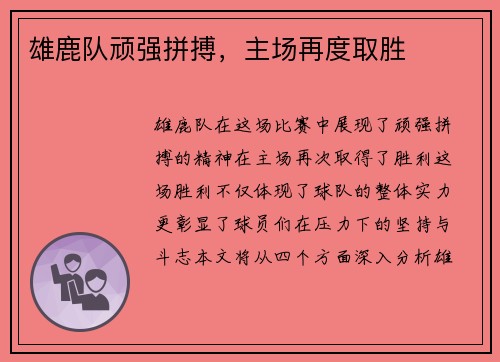 雄鹿队顽强拼搏，主场再度取胜