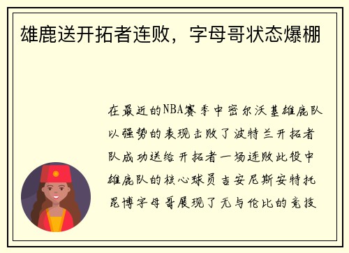 雄鹿送开拓者连败，字母哥状态爆棚