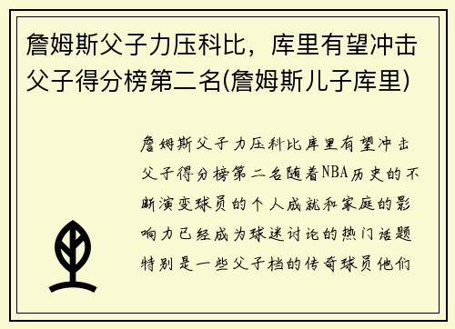 詹姆斯父子力压科比，库里有望冲击父子得分榜第二名(詹姆斯儿子库里)