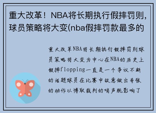 重大改革！NBA将长期执行假摔罚则，球员策略将大变(nba假摔罚款最多的球员)