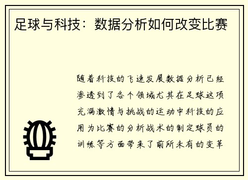 足球与科技：数据分析如何改变比赛