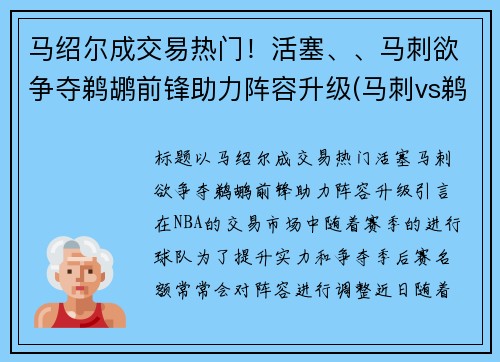 马绍尔成交易热门！活塞、、马刺欲争夺鹈鹕前锋助力阵容升级(马刺vs鹈鹕视频直播)