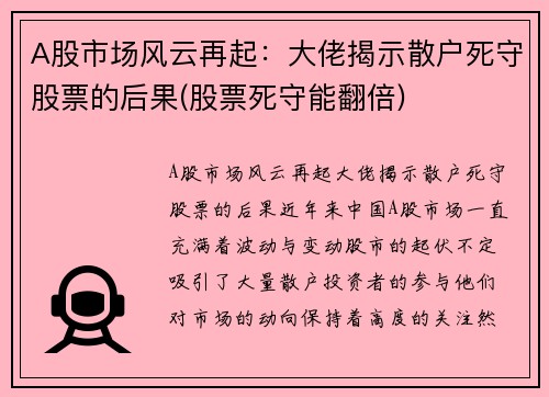 A股市场风云再起：大佬揭示散户死守股票的后果(股票死守能翻倍)