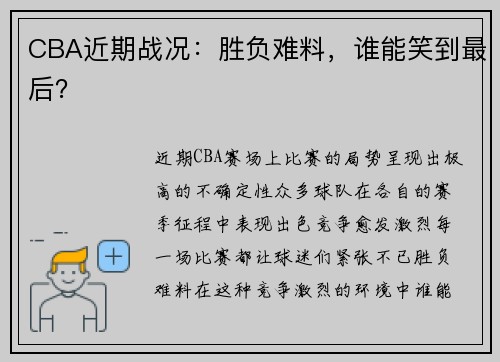 CBA近期战况：胜负难料，谁能笑到最后？