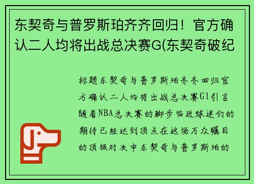 东契奇与普罗斯珀齐齐回归！官方确认二人均将出战总决赛G(东契奇破纪录)