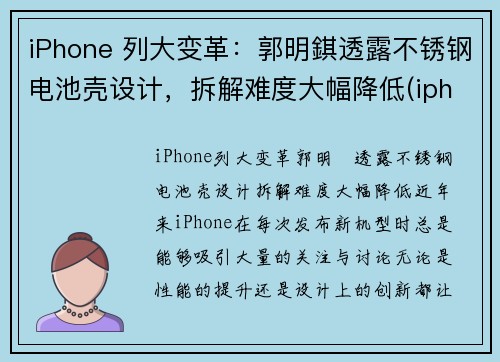 iPhone 列大变革：郭明錤透露不锈钢电池壳设计，拆解难度大幅降低(iphone13 不锈钢)