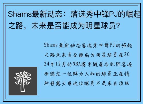 Shams最新动态：落选秀中锋PJ的崛起之路，未来是否能成为明星球员？