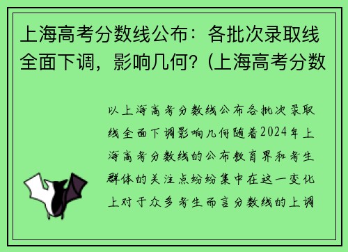 上海高考分数线公布：各批次录取线全面下调，影响几何？(上海高考分数线段)