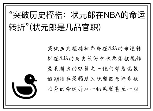 “突破历史桎梏：状元郎在NBA的命运转折”(状元郎是几品官职)