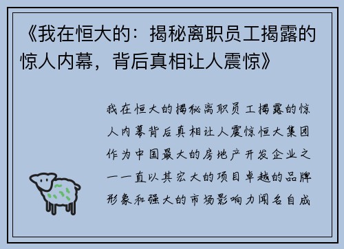 《我在恒大的：揭秘离职员工揭露的惊人内幕，背后真相让人震惊》