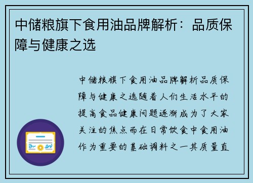 中储粮旗下食用油品牌解析：品质保障与健康之选