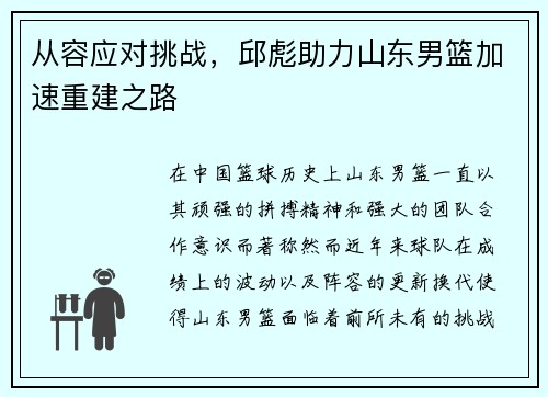 从容应对挑战，邱彪助力山东男篮加速重建之路
