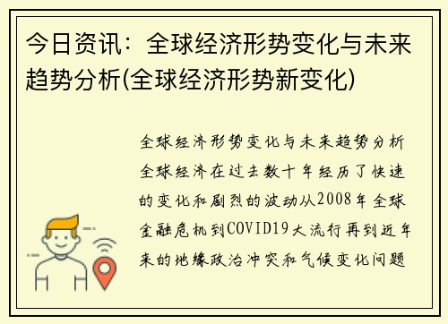 今日资讯：全球经济形势变化与未来趋势分析(全球经济形势新变化)