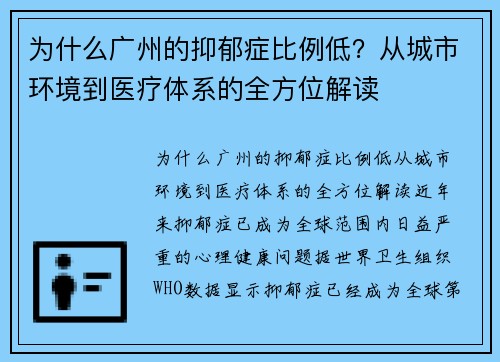 为什么广州的抑郁症比例低？从城市环境到医疗体系的全方位解读