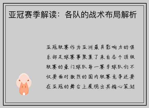 亚冠赛季解读：各队的战术布局解析
