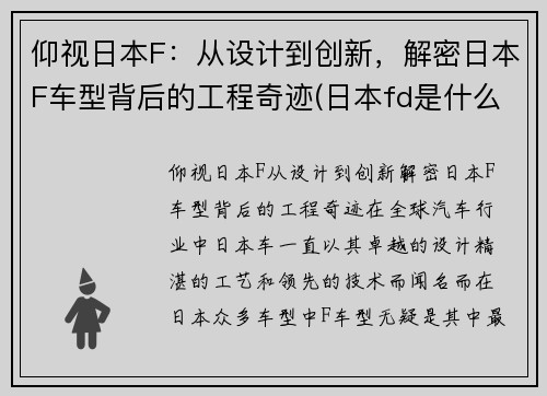 仰视日本F：从设计到创新，解密日本F车型背后的工程奇迹(日本fd是什么车)