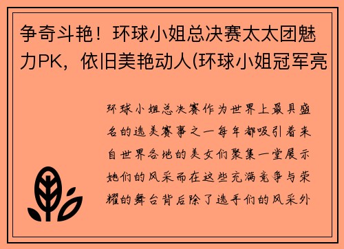 争奇斗艳！环球小姐总决赛太太团魅力PK，依旧美艳动人(环球小姐冠军亮相)