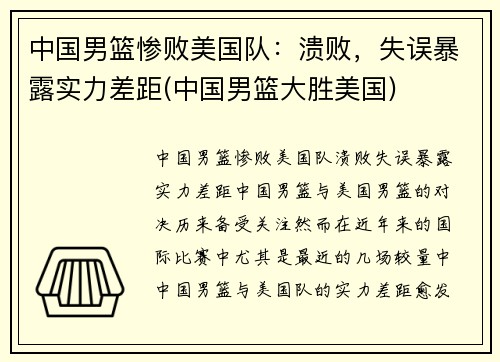 中国男篮惨败美国队：溃败，失误暴露实力差距(中国男篮大胜美国)