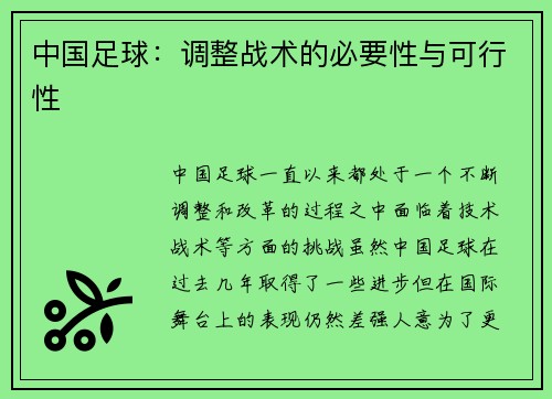 中国足球：调整战术的必要性与可行性