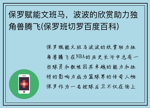 保罗赋能文班马，波波的欣赏助力独角兽腾飞(保罗班切罗百度百科)