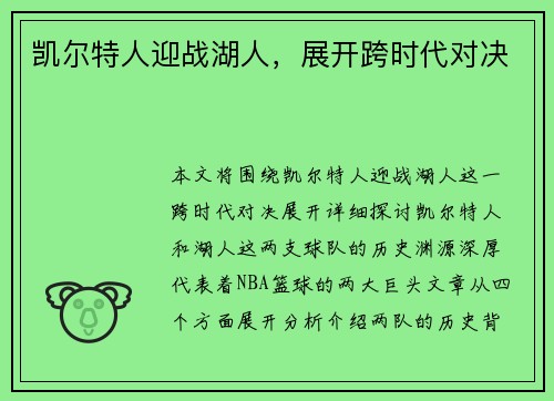 凯尔特人迎战湖人，展开跨时代对决