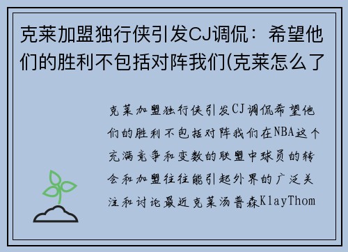克莱加盟独行侠引发CJ调侃：希望他们的胜利不包括对阵我们(克莱怎么了)