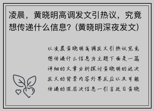 凌晨，黄晓明高调发文引热议，究竟想传递什么信息？(黄晓明深夜发文)