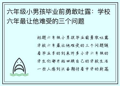 六年级小男孩毕业前勇敢吐露：学校六年最让他难受的三个问题