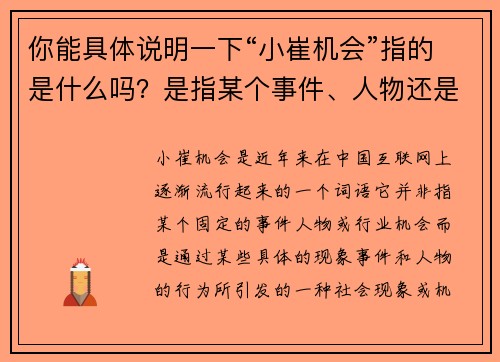 你能具体说明一下“小崔机会”指的是什么吗？是指某个事件、人物还是特定的行业机会？