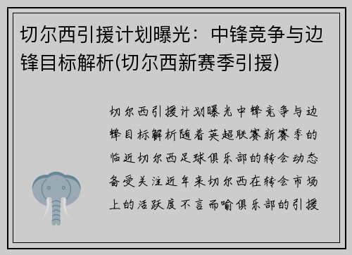 切尔西引援计划曝光：中锋竞争与边锋目标解析(切尔西新赛季引援)