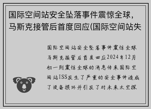 国际空间站安全坠落事件震惊全球，马斯克接管后首度回应(国际空间站失联)