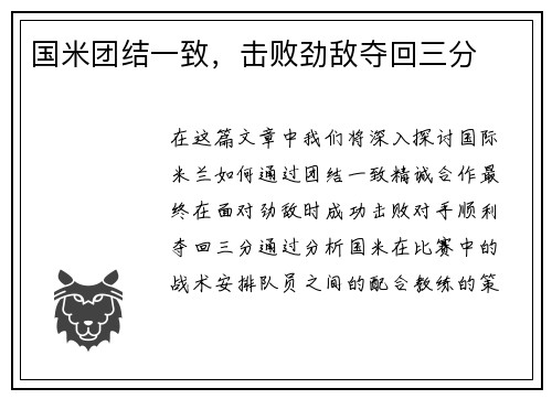 国米团结一致，击败劲敌夺回三分