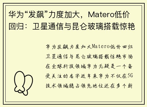 华为“发飙”力度加大，Matero低价回归：卫星通信与昆仑玻璃搭载惊艳市场