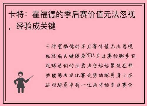 卡特：霍福德的季后赛价值无法忽视，经验成关键