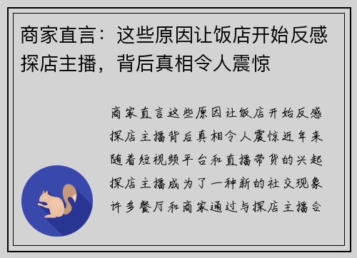 商家直言：这些原因让饭店开始反感探店主播，背后真相令人震惊