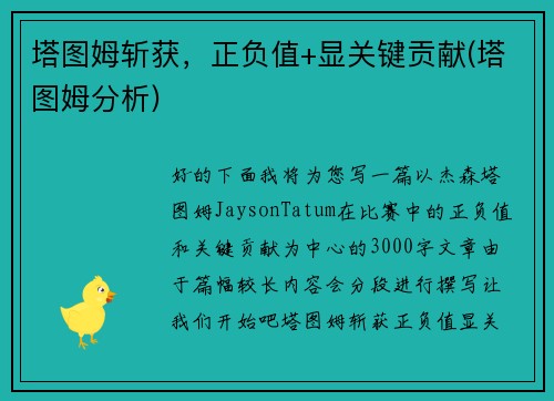 塔图姆斩获，正负值+显关键贡献(塔图姆分析)