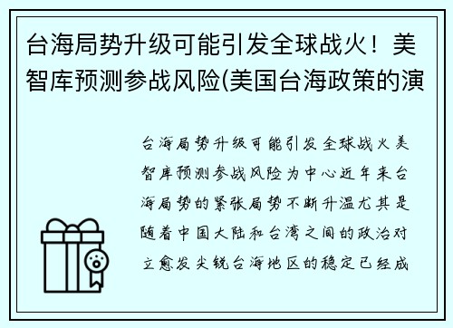 台海局势升级可能引发全球战火！美智库预测参战风险(美国台海政策的演变分析)