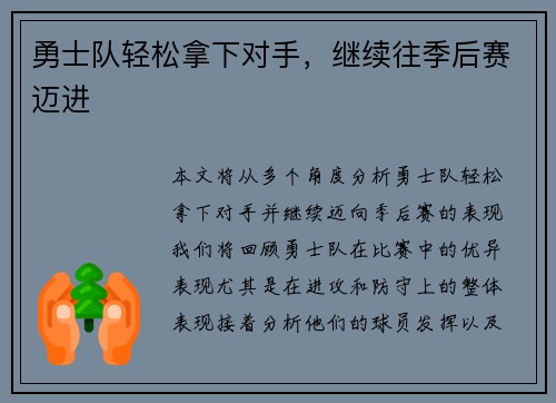 勇士队轻松拿下对手，继续往季后赛迈进