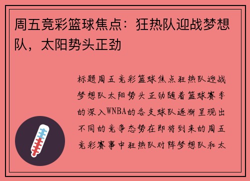 周五竞彩篮球焦点：狂热队迎战梦想队，太阳势头正劲