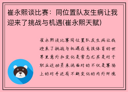 崔永熙谈比赛：同位置队友生病让我迎来了挑战与机遇(崔永熙天赋)