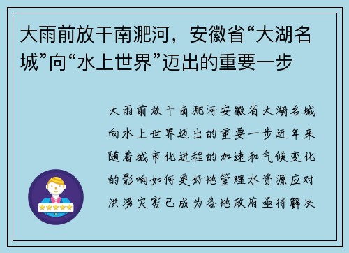 大雨前放干南淝河，安徽省“大湖名城”向“水上世界”迈出的重要一步