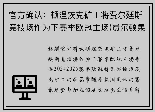 官方确认：顿涅茨克矿工将费尔廷斯竞技场作为下赛季欧冠主场(费尔顿集锦)