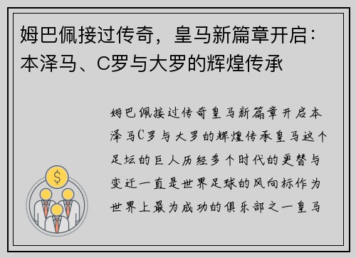 姆巴佩接过传奇，皇马新篇章开启：本泽马、C罗与大罗的辉煌传承