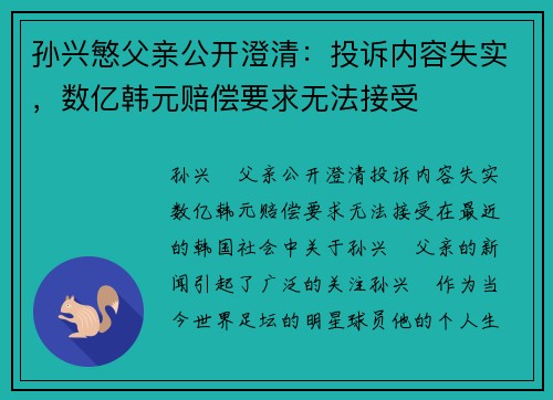 孙兴慜父亲公开澄清：投诉内容失实，数亿韩元赔偿要求无法接受