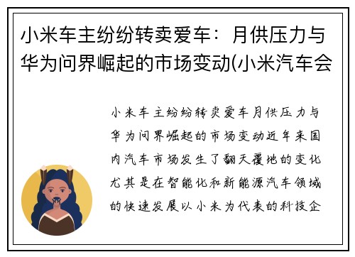 小米车主纷纷转卖爱车：月供压力与华为问界崛起的市场变动(小米汽车会卖多少钱)