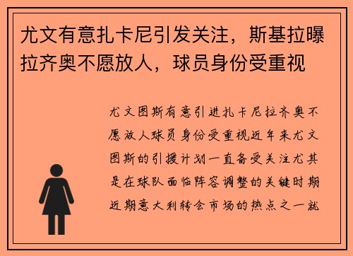 尤文有意扎卡尼引发关注，斯基拉曝拉齐奥不愿放人，球员身份受重视