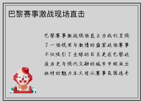 巴黎赛事激战现场直击