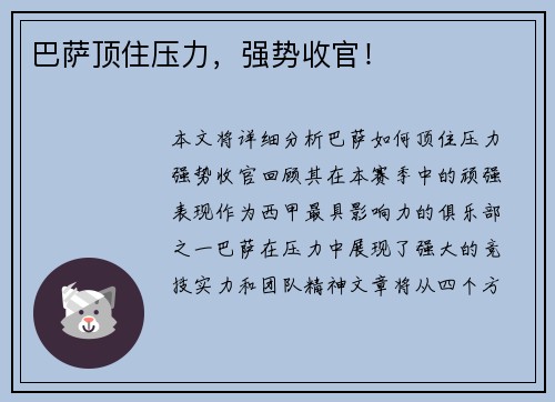 巴萨顶住压力，强势收官！