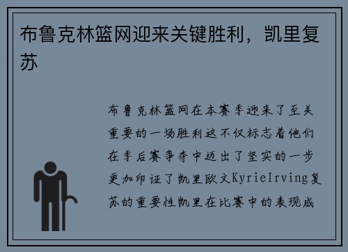 布鲁克林篮网迎来关键胜利，凯里复苏