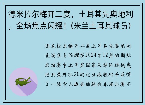 德米拉尔梅开二度，土耳其先奥地利，全场焦点闪耀！(米兰土耳其球员)